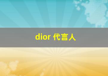 dior 代言人